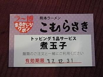 20180104_02_marukajiri_coupon.JPG