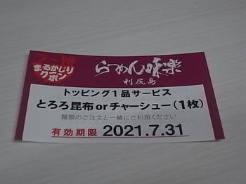 20210108_rishiri_ramen_miraku_3.JPG